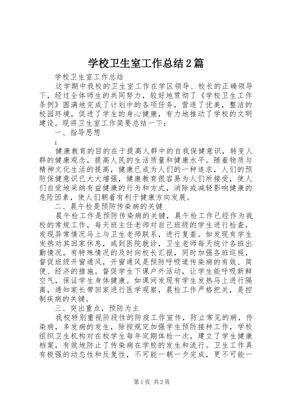 学校卫生室工作总结2篇 (3)_第1页