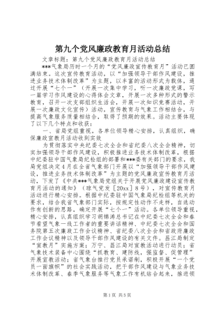 第九个党风廉政教育月活动总结 