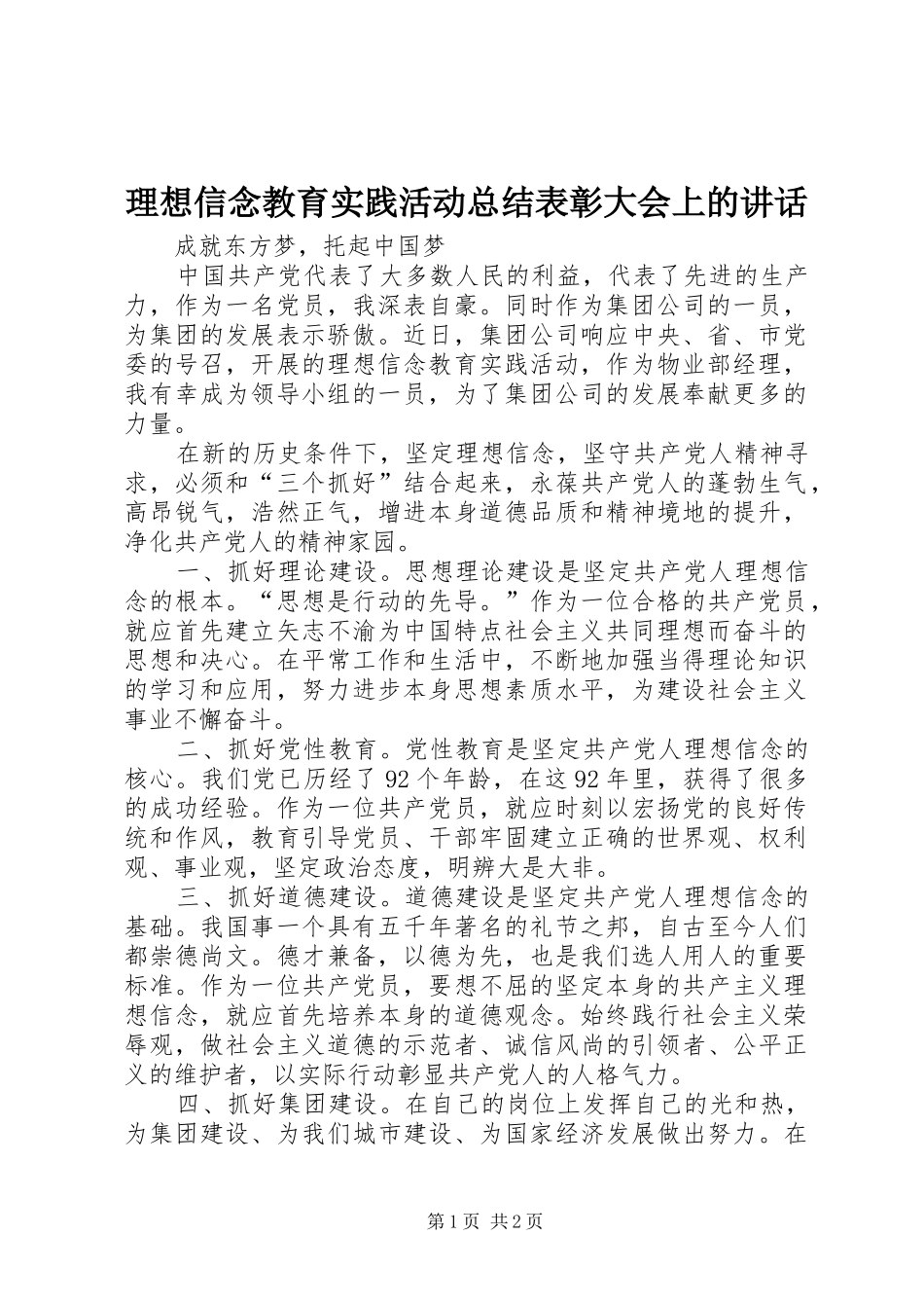 理想信念教育实践活动总结表彰大会上的讲话 _第1页