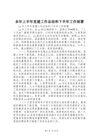 本年上半年党建工作总结和下半年工作部署 