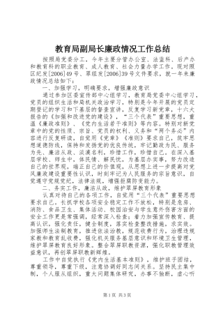 教育局副局长廉政情况工作总结 
