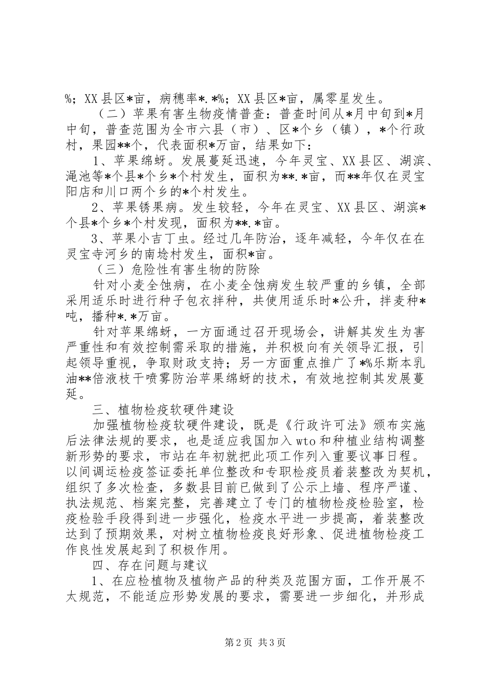 植物检疫工作总结总结 _第2页