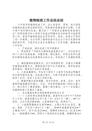 植物检疫工作总结总结 