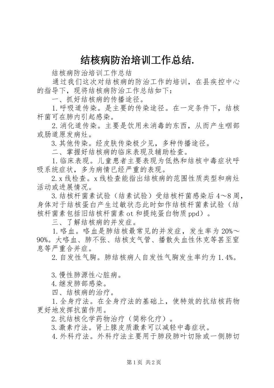 结核病防治培训工作总结. _第1页