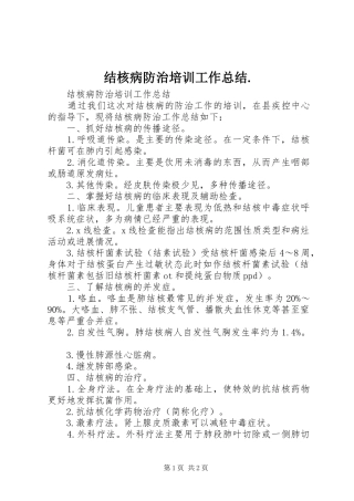 结核病防治培训工作总结. 