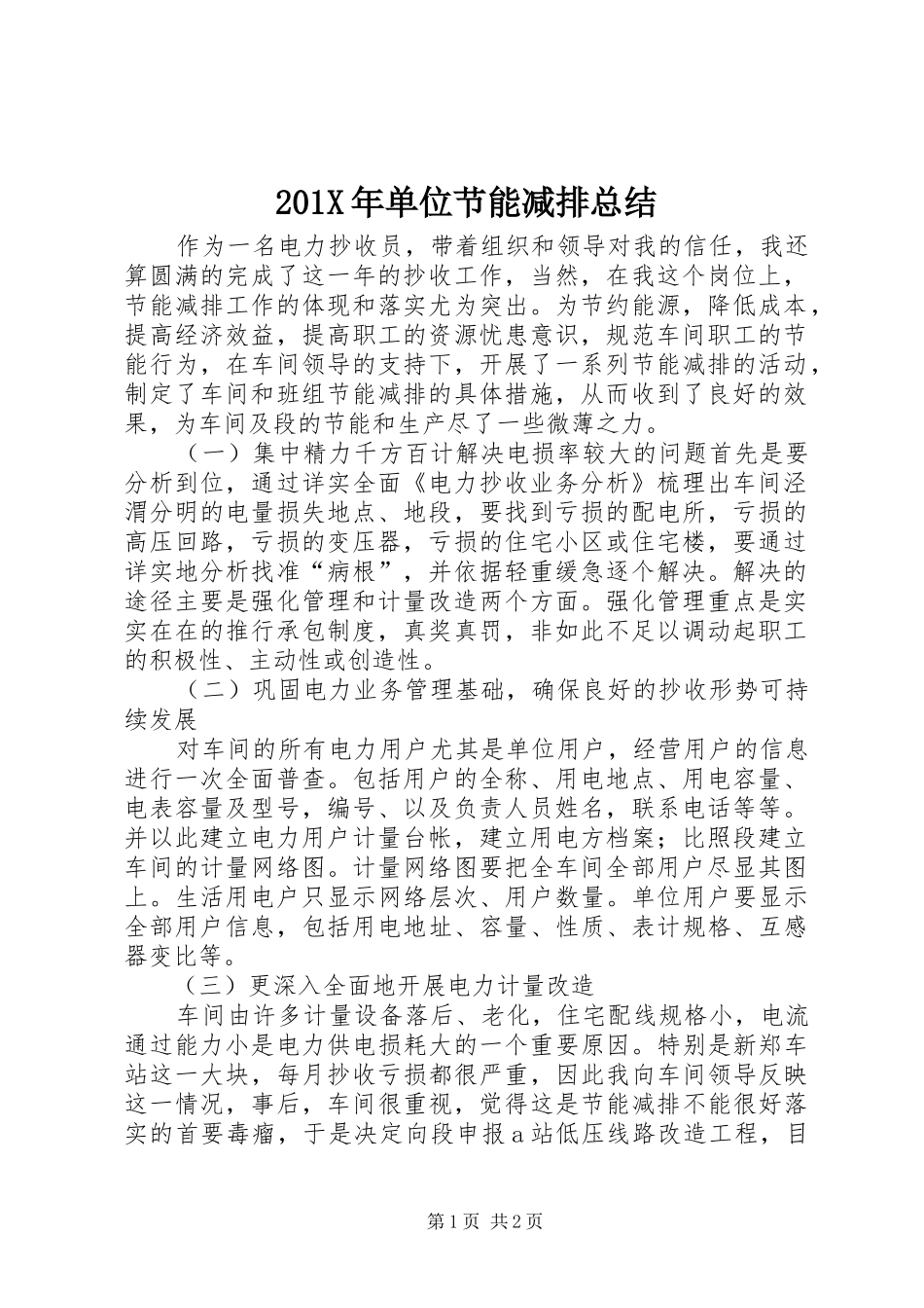 201X年单位节能减排总结_第1页