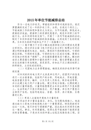 201X年单位节能减排总结