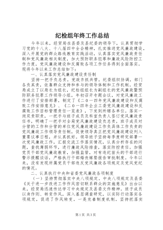 纪检组年终工作总结 