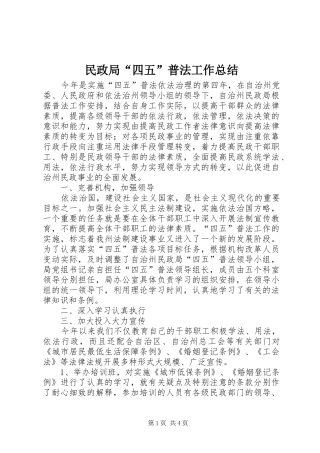 民政局“四五”普法工作总结 
