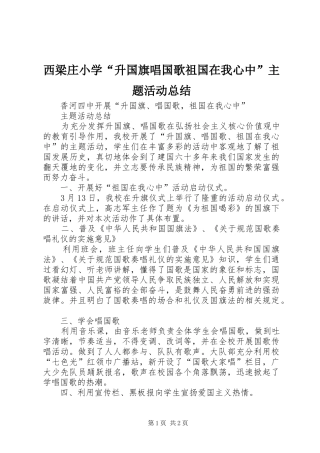 西梁庄小学“升国旗唱国歌祖国在我心中”主题活动总结 