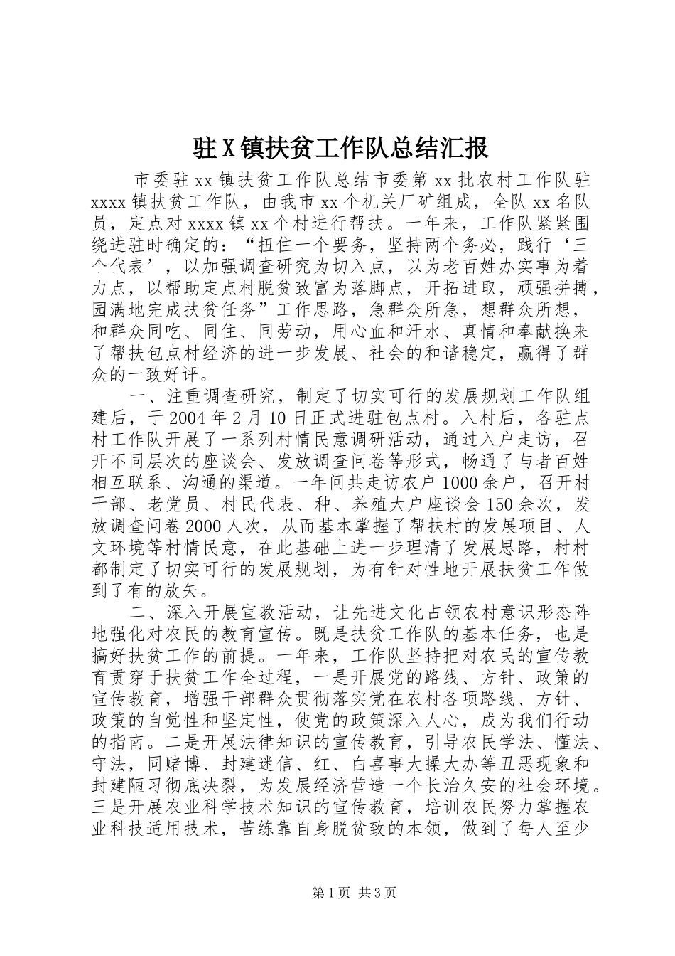 驻X镇扶贫工作队总结汇报 _第1页