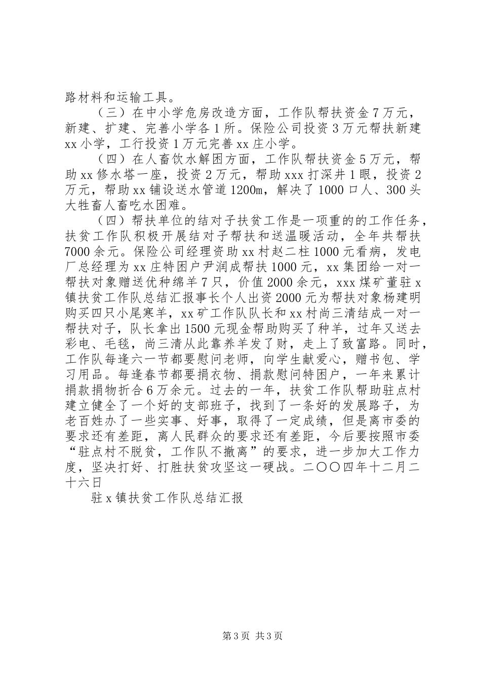 驻X镇扶贫工作队总结汇报 _第3页