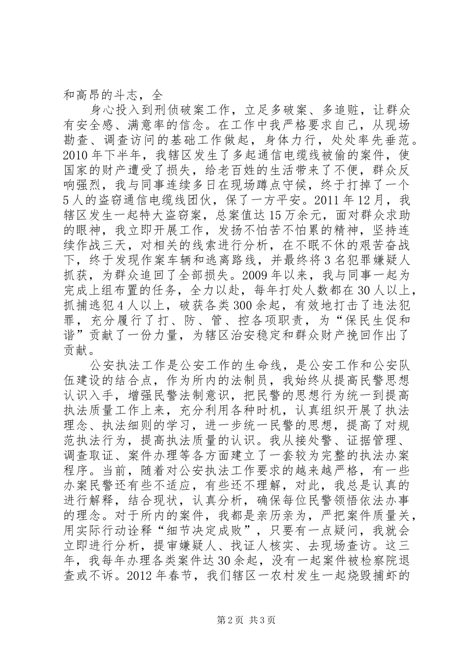 XX年至公安民警个人工作总结 _第2页