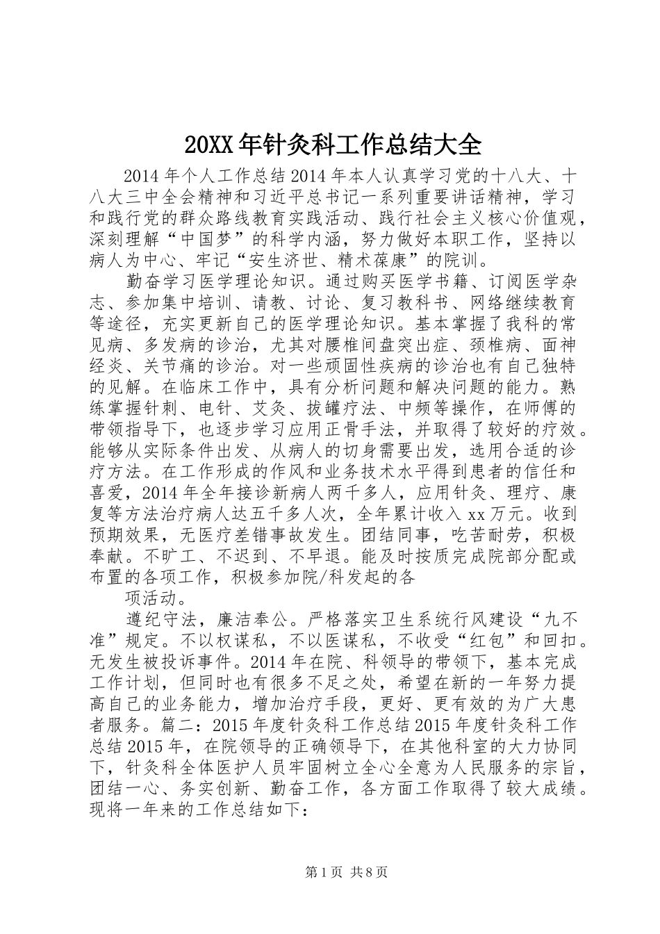 20XX年针灸科工作总结大全 (3)_第1页
