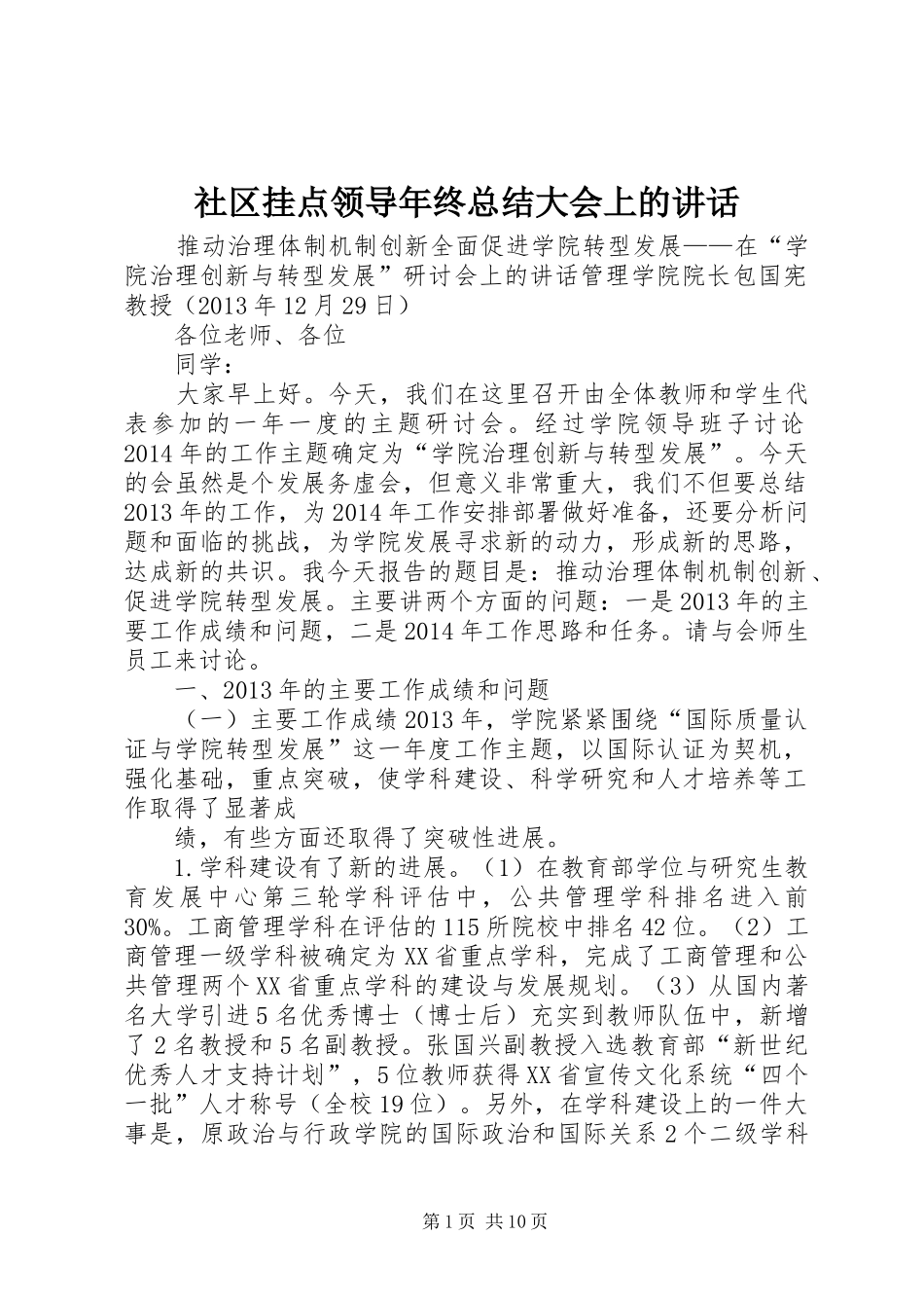 社区挂点领导年终总结大会上的讲话 _第1页