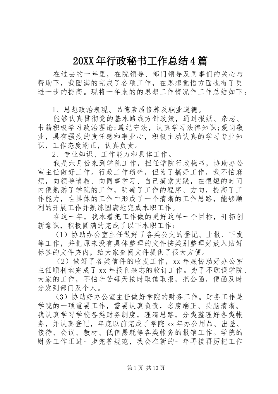 20XX年行政秘书工作总结4篇_第1页