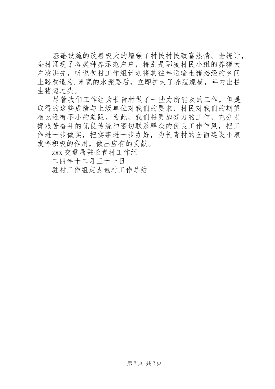 驻村工作组定点包村工作总结 _第2页