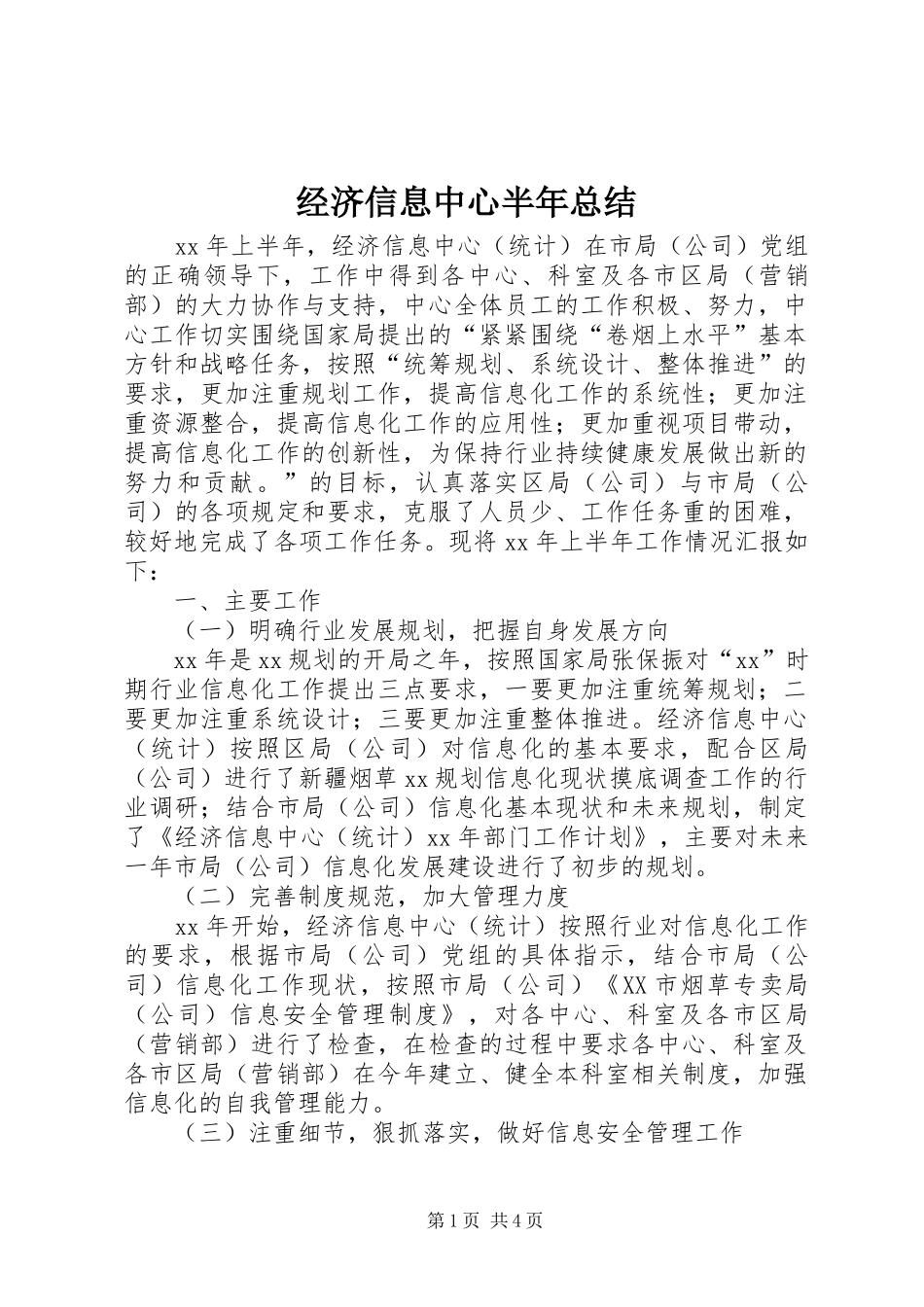 经济信息中心半年总结 _第1页