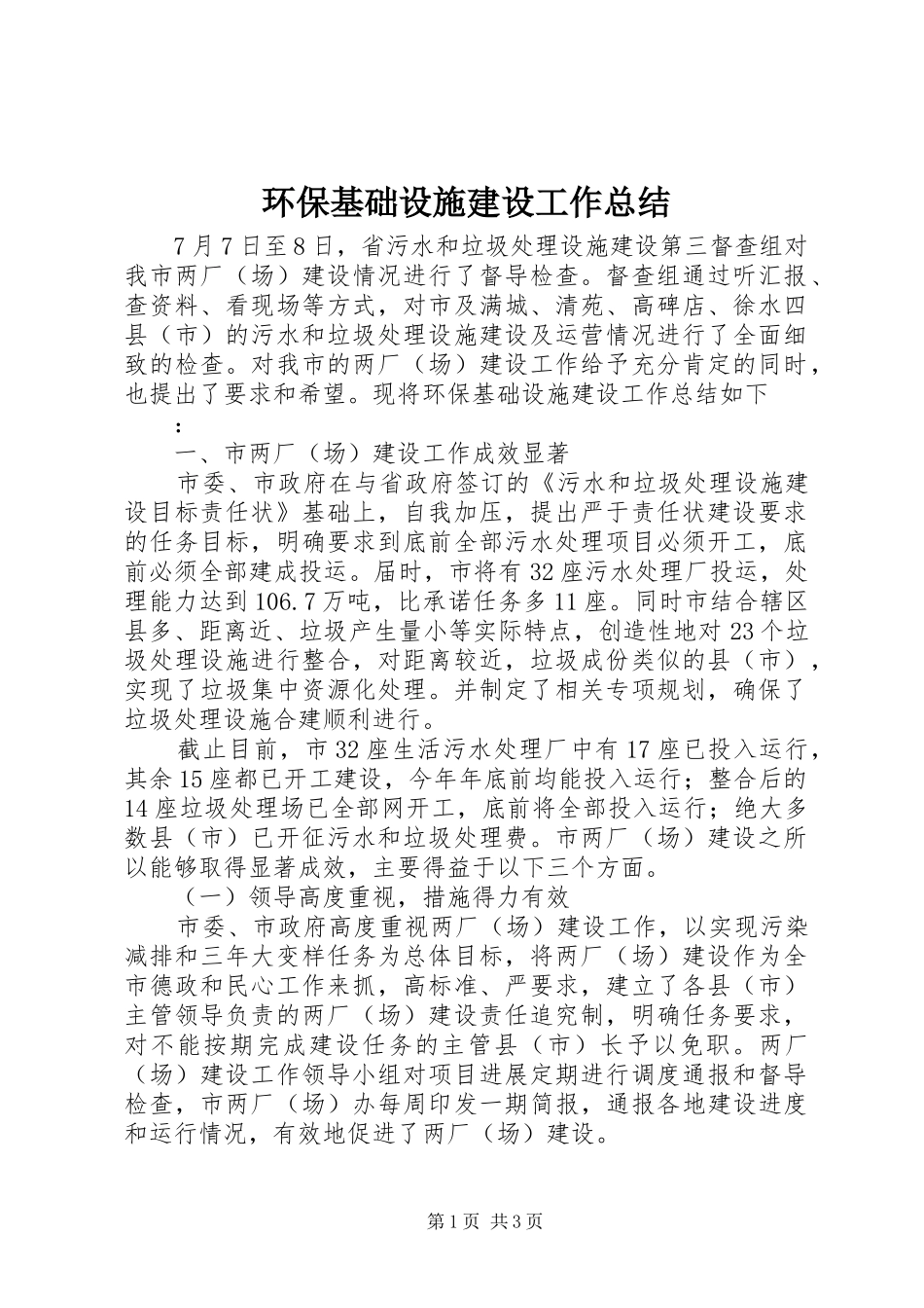 环保基础设施建设工作总结 _第1页