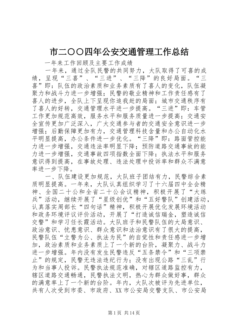 市二○○四年公安交通管理工作总结 _第1页