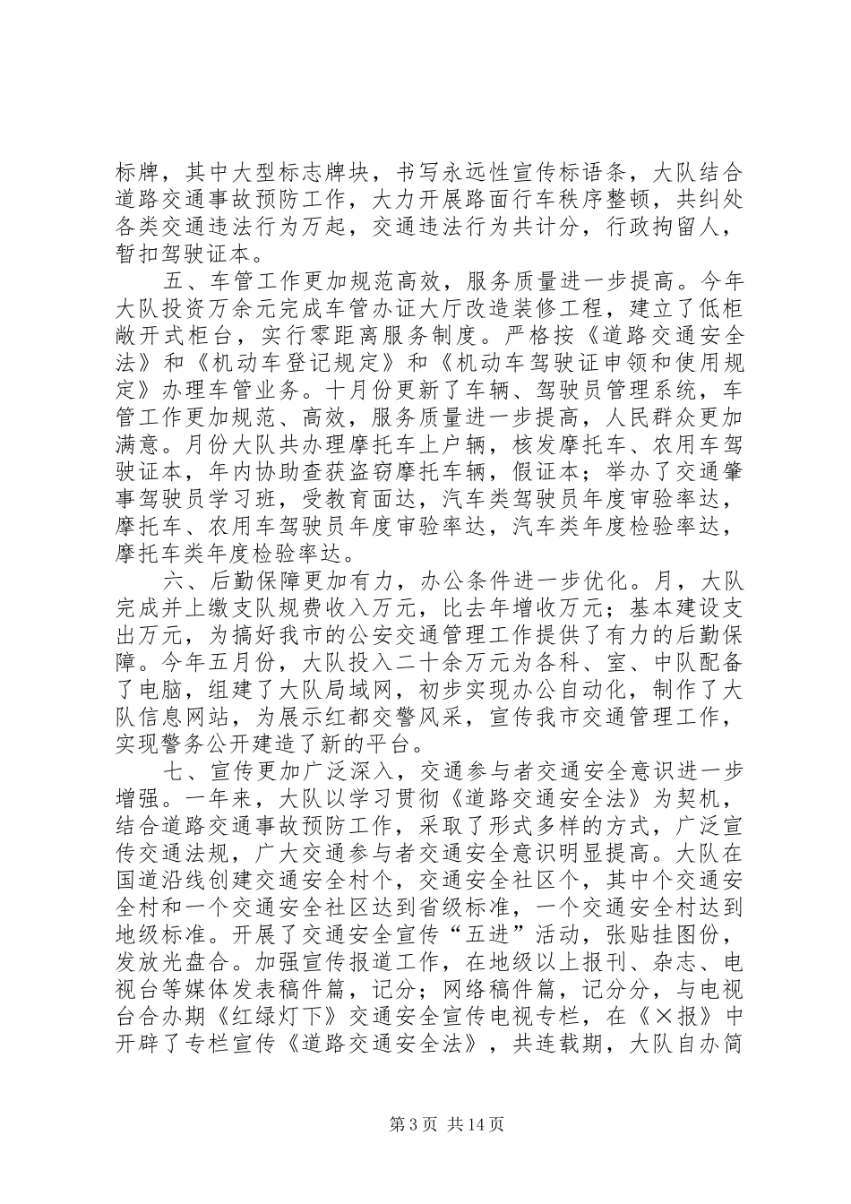 市二○○四年公安交通管理工作总结 _第3页
