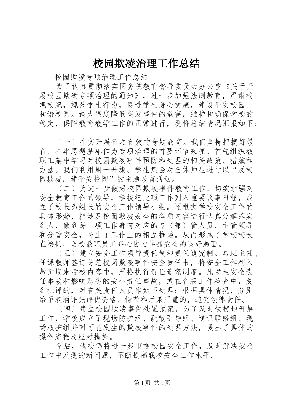 校园欺凌治理工作总结 _第1页