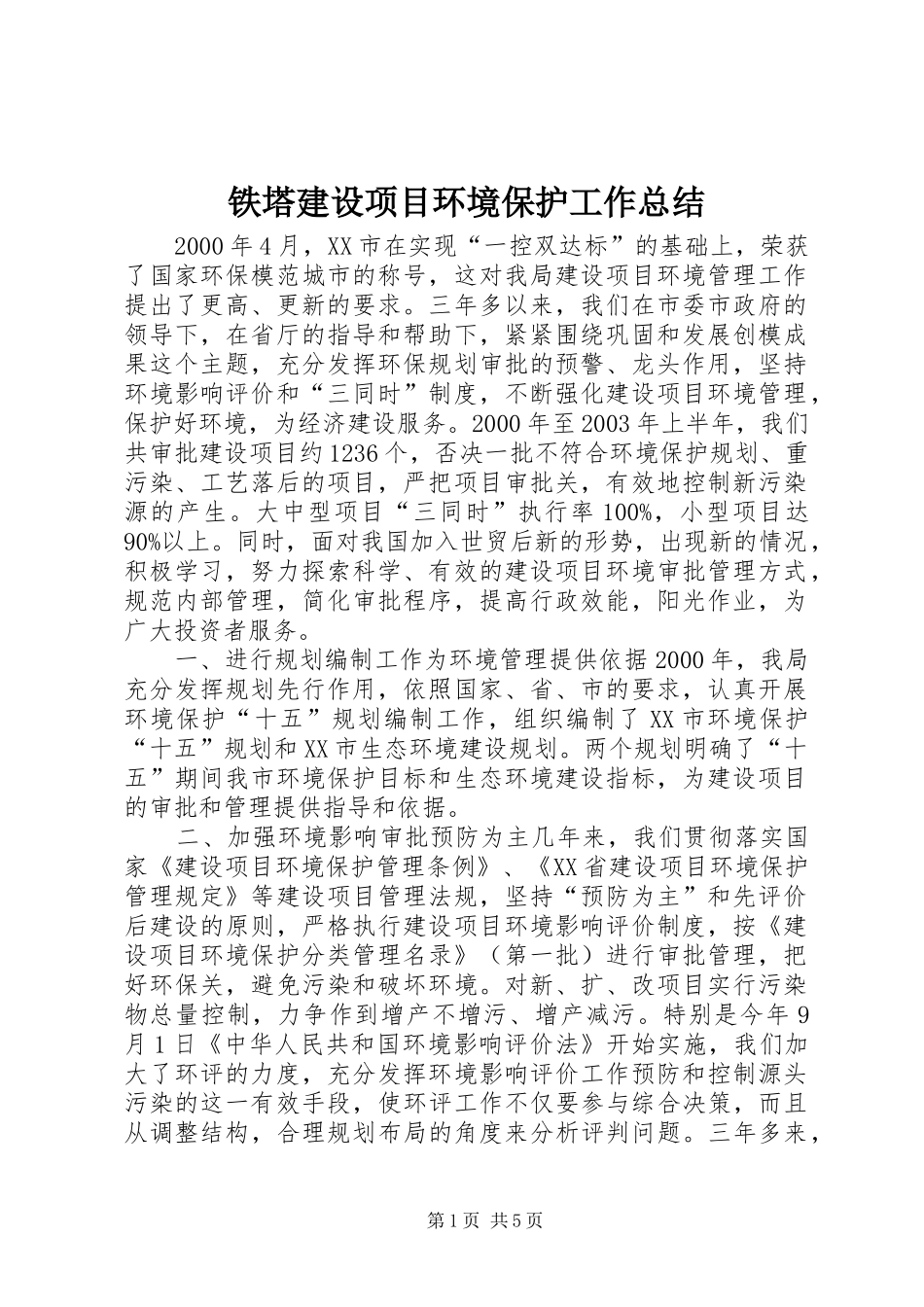 铁塔建设项目环境保护工作总结 _第1页