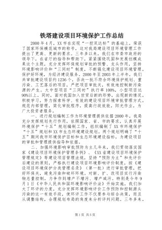 铁塔建设项目环境保护工作总结 