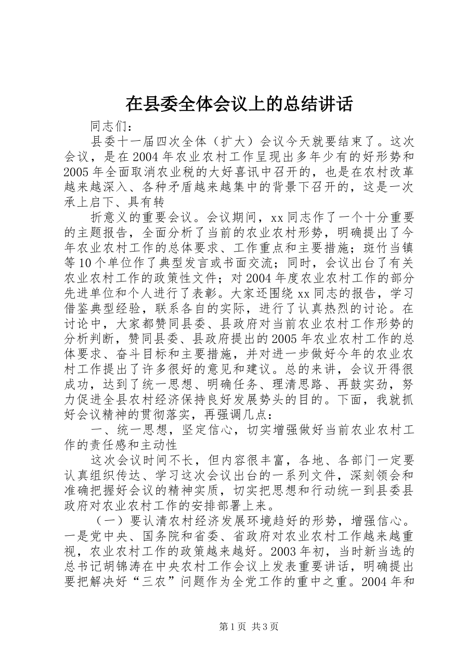 在县委全体会议上的总结讲话 _第1页