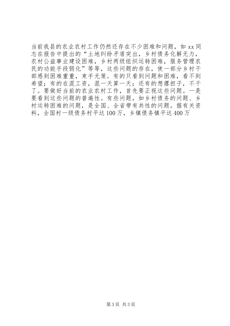 在县委全体会议上的总结讲话 _第3页