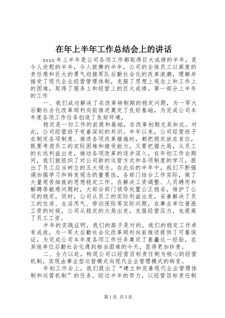 在年上半年工作总结会上的讲话 _第1页