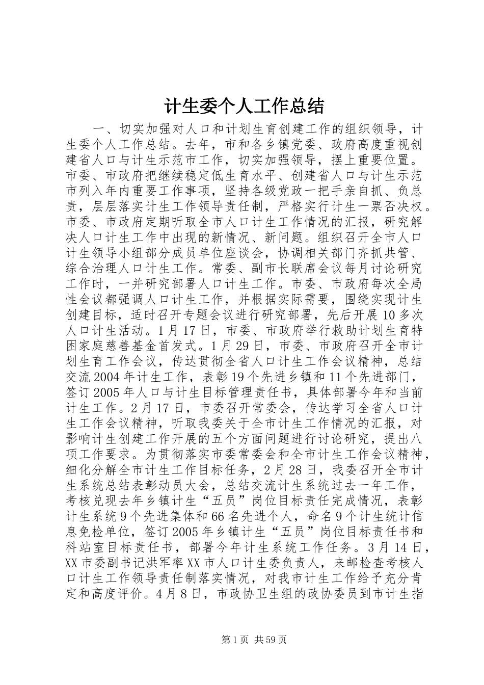计生委个人工作总结 _第1页