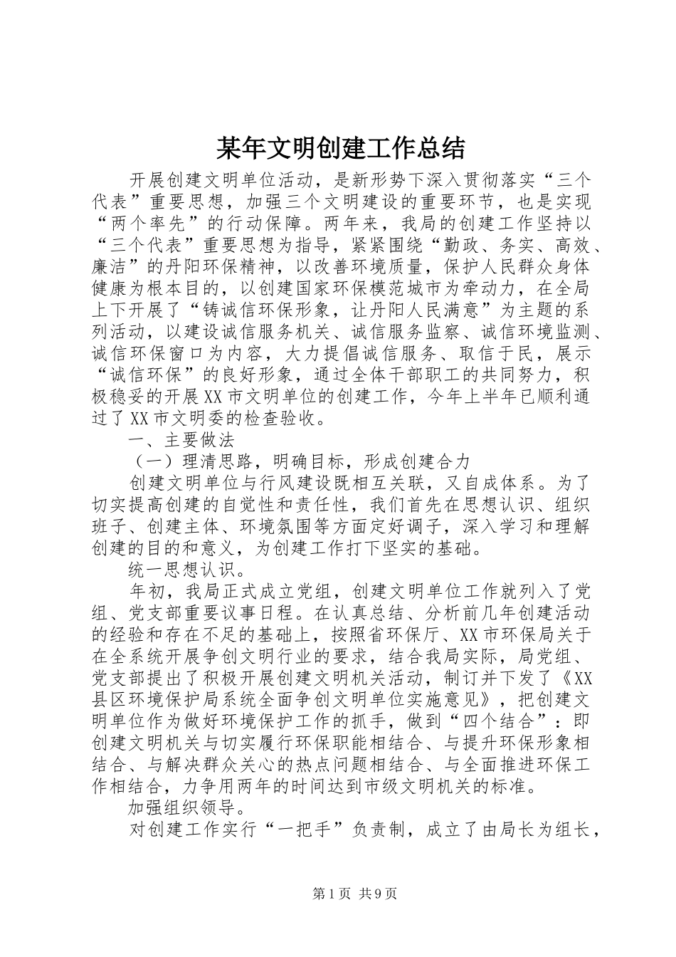 某年文明创建工作总结 _第1页