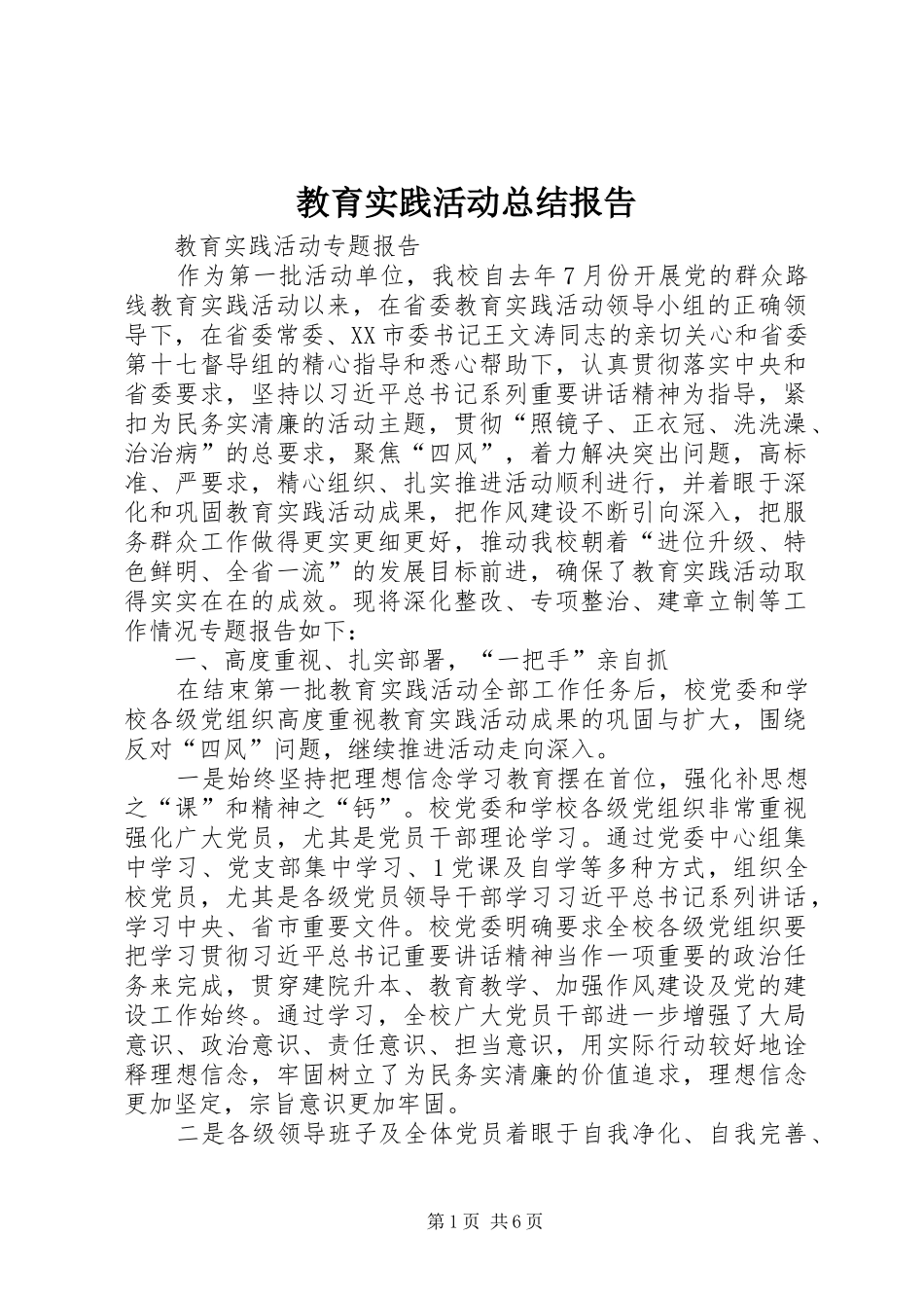 教育实践活动总结报告 _第1页