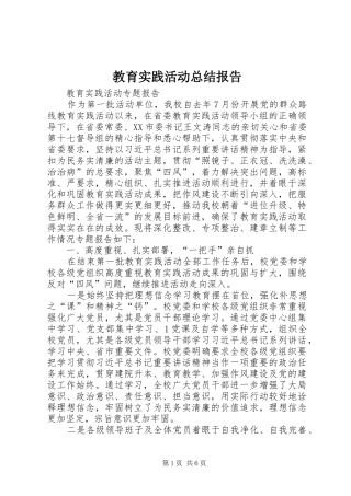 教育实践活动总结报告 