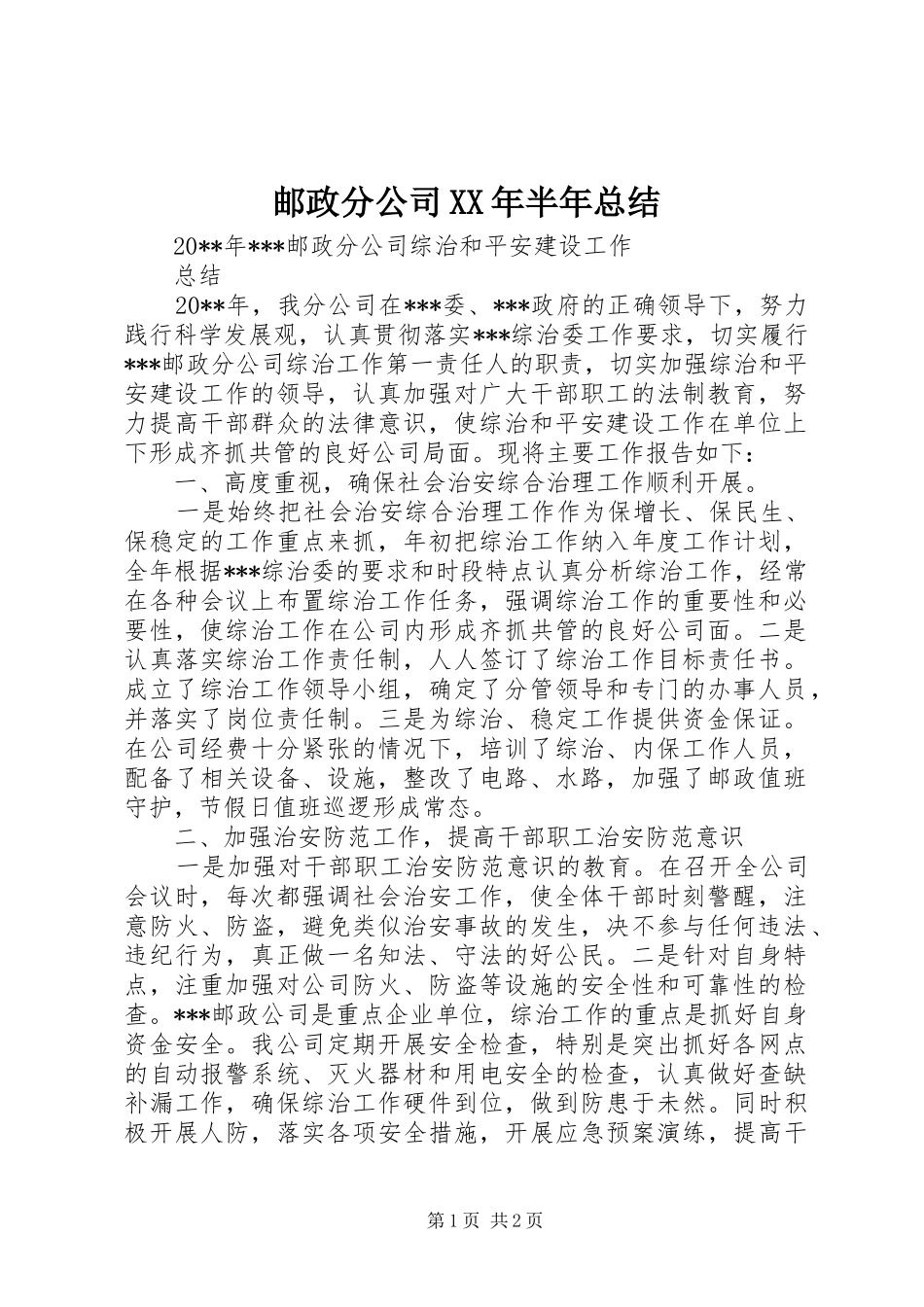 邮政分公司XX年半年总结 _第1页