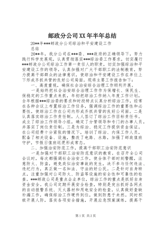 邮政分公司XX年半年总结 
