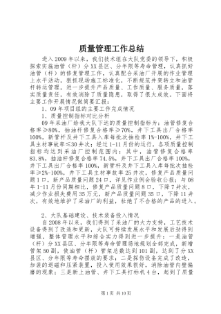 质量管理工作总结 