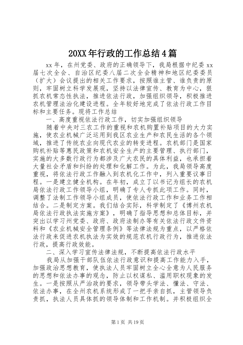 20XX年行政的工作总结4篇_第1页