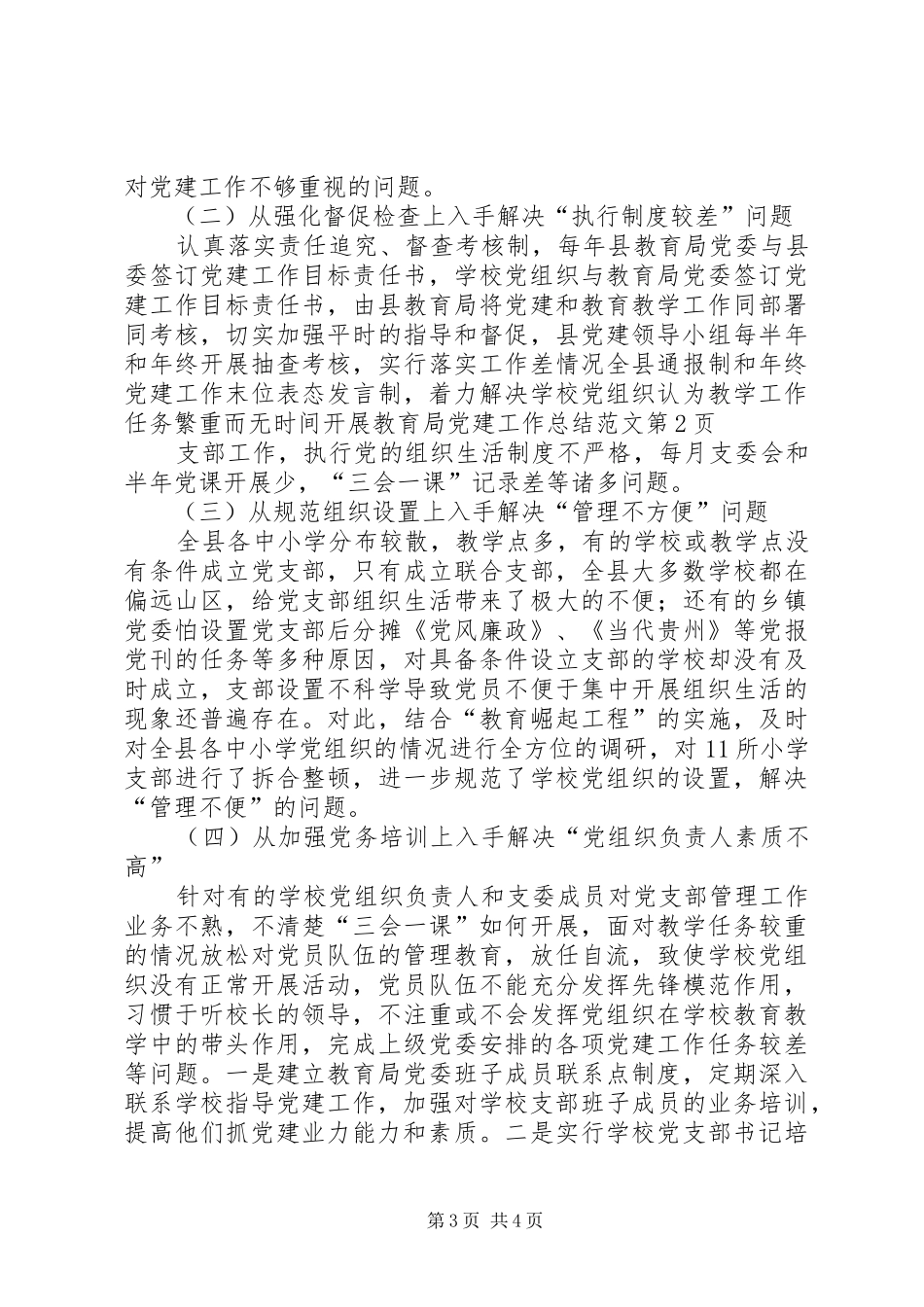 教育局党建工作总结范文 _第3页