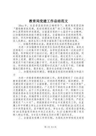 教育局党建工作总结范文 