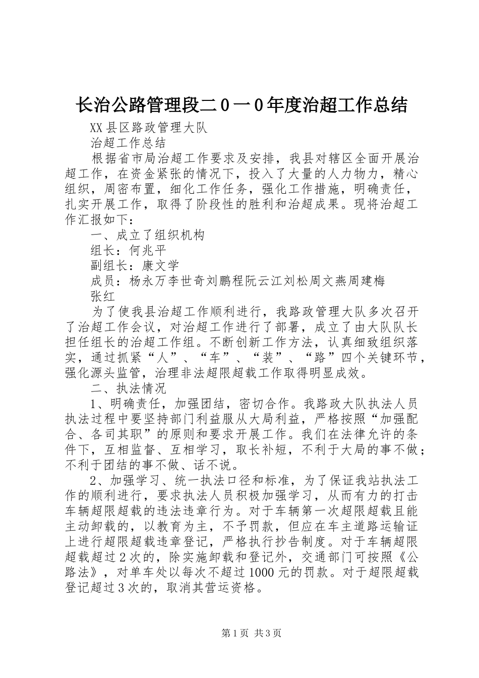 长治公路管理段二0一0年度治超工作总结 _第1页