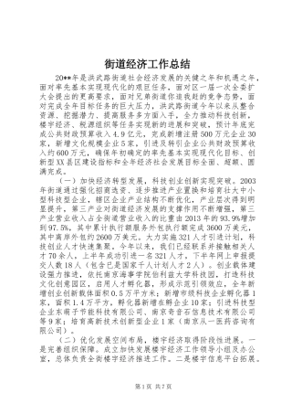 街道经济工作总结 
