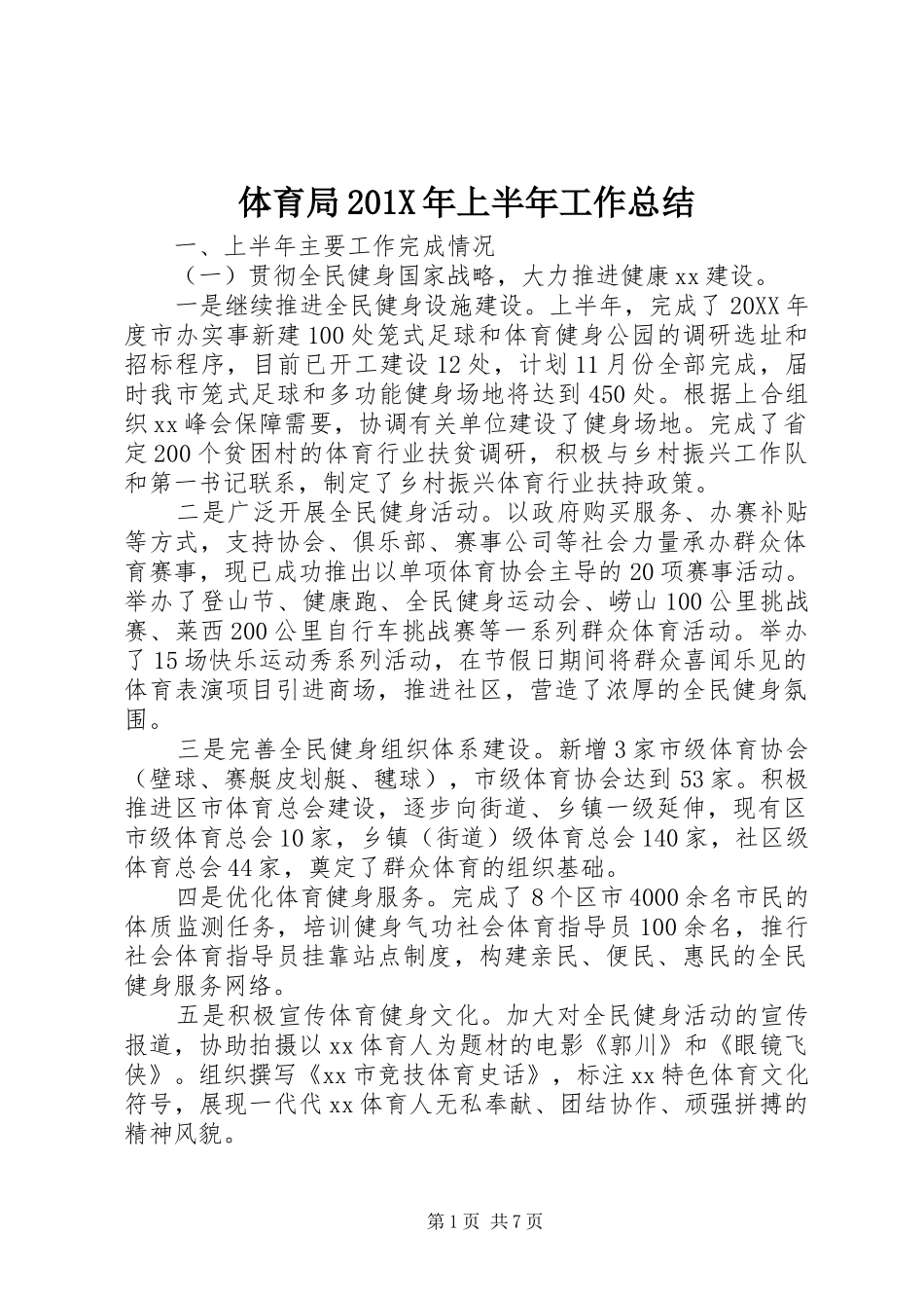 体育局201X年上半年工作总结_第1页