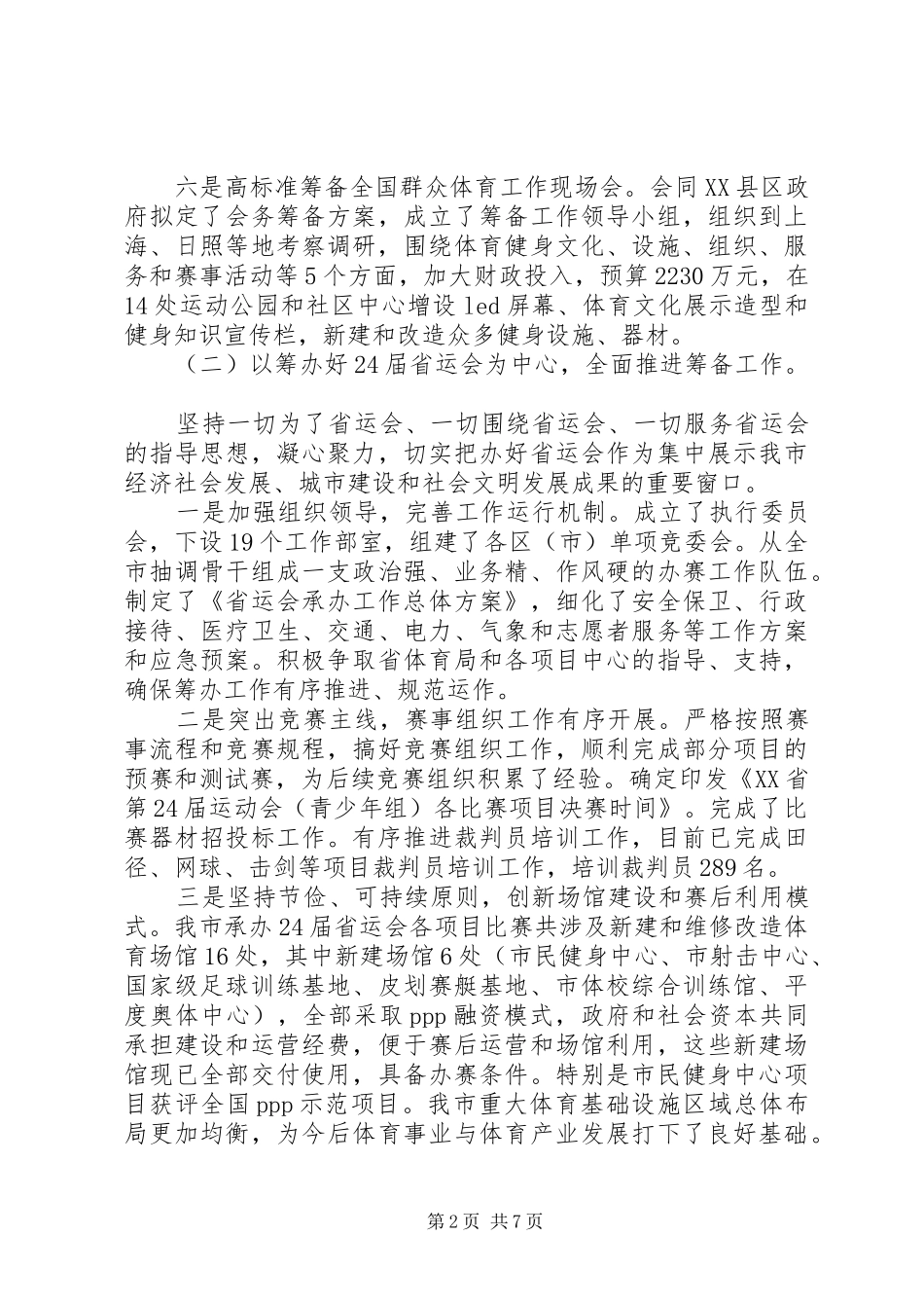 体育局201X年上半年工作总结_第2页