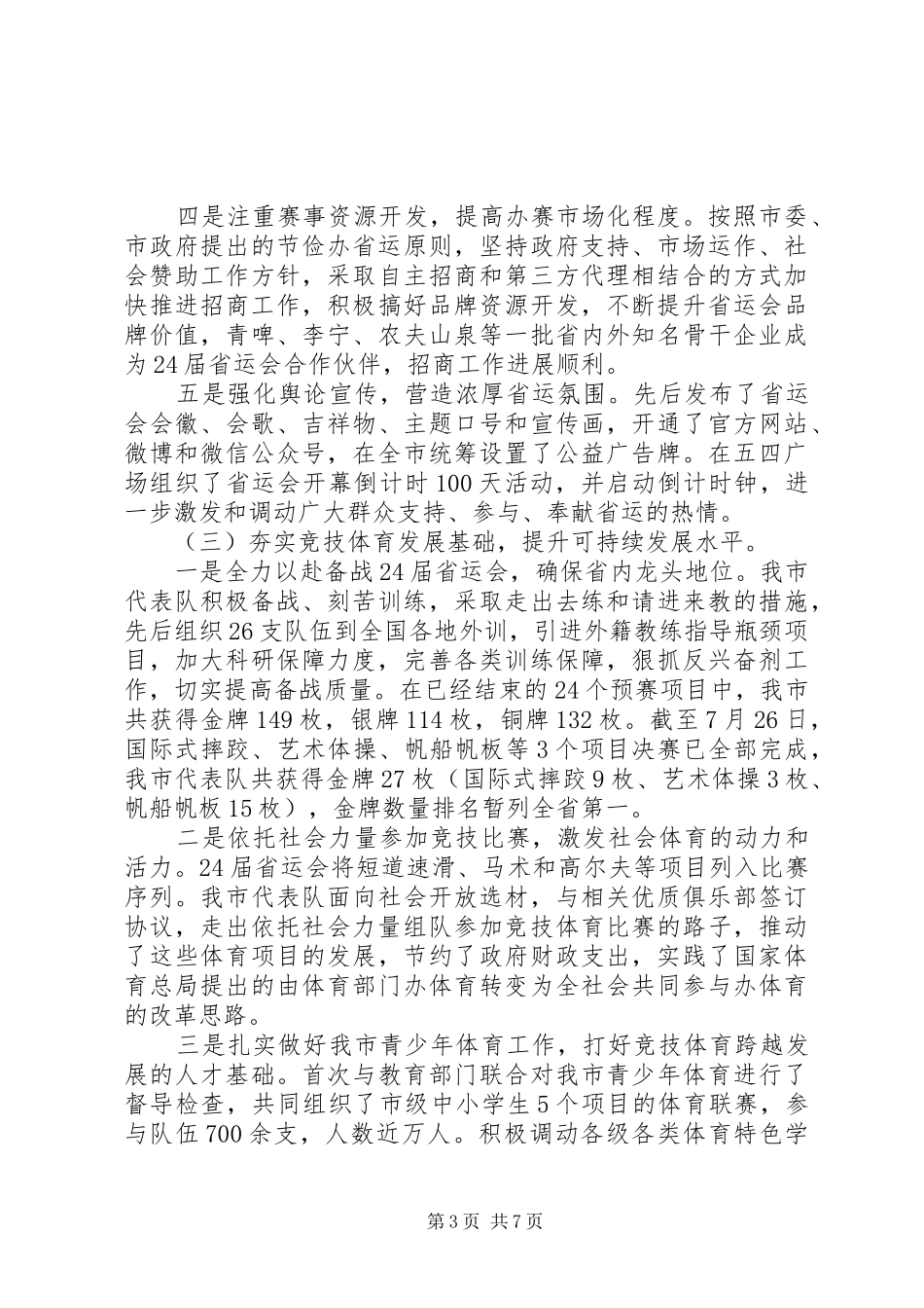 体育局201X年上半年工作总结_第3页