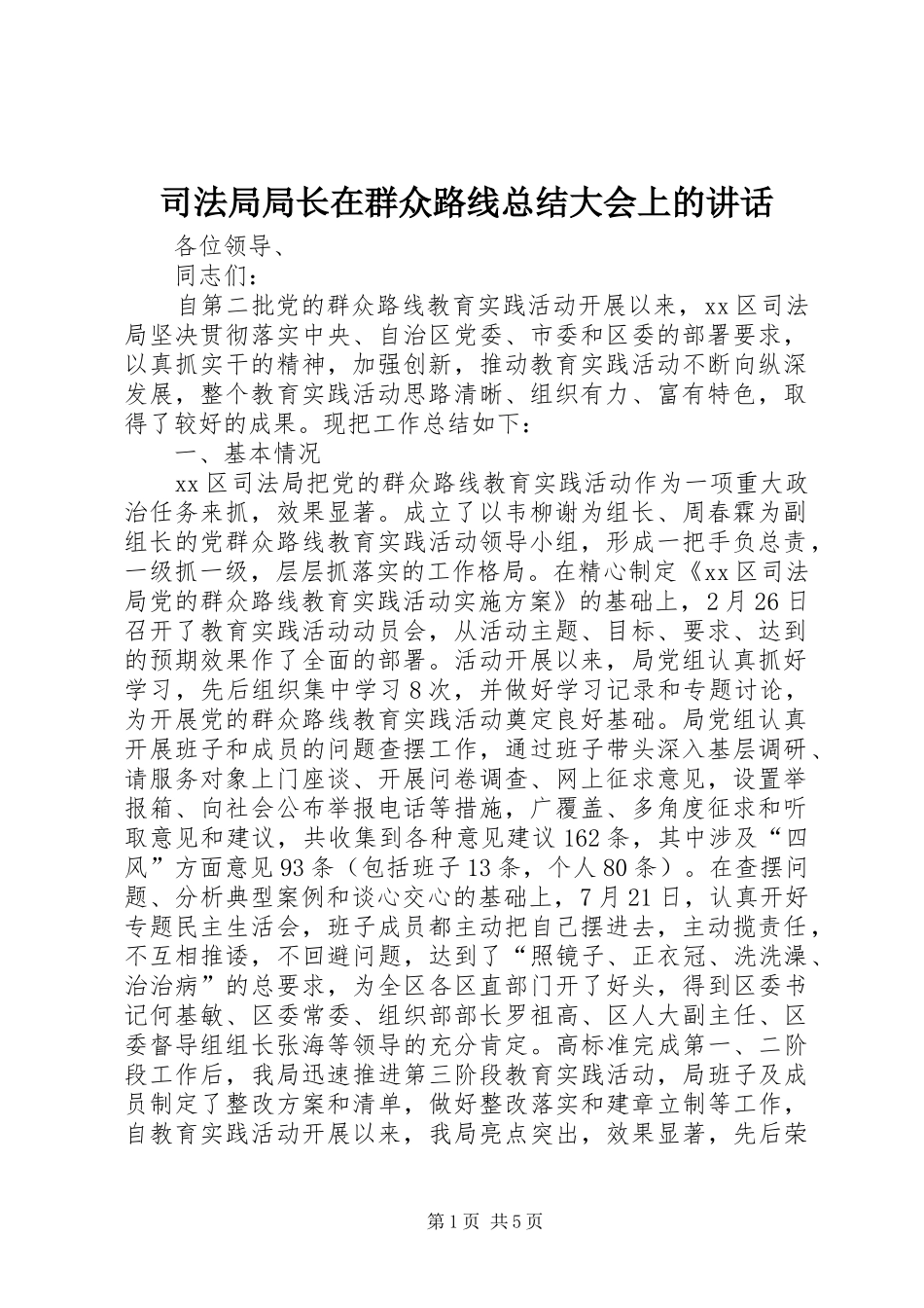 司法局局长在群众路线总结大会上的讲话 _第1页