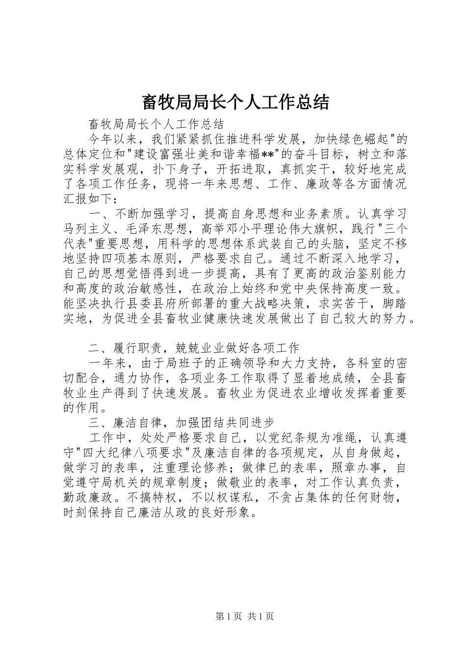 畜牧局局长个人工作总结 _第1页