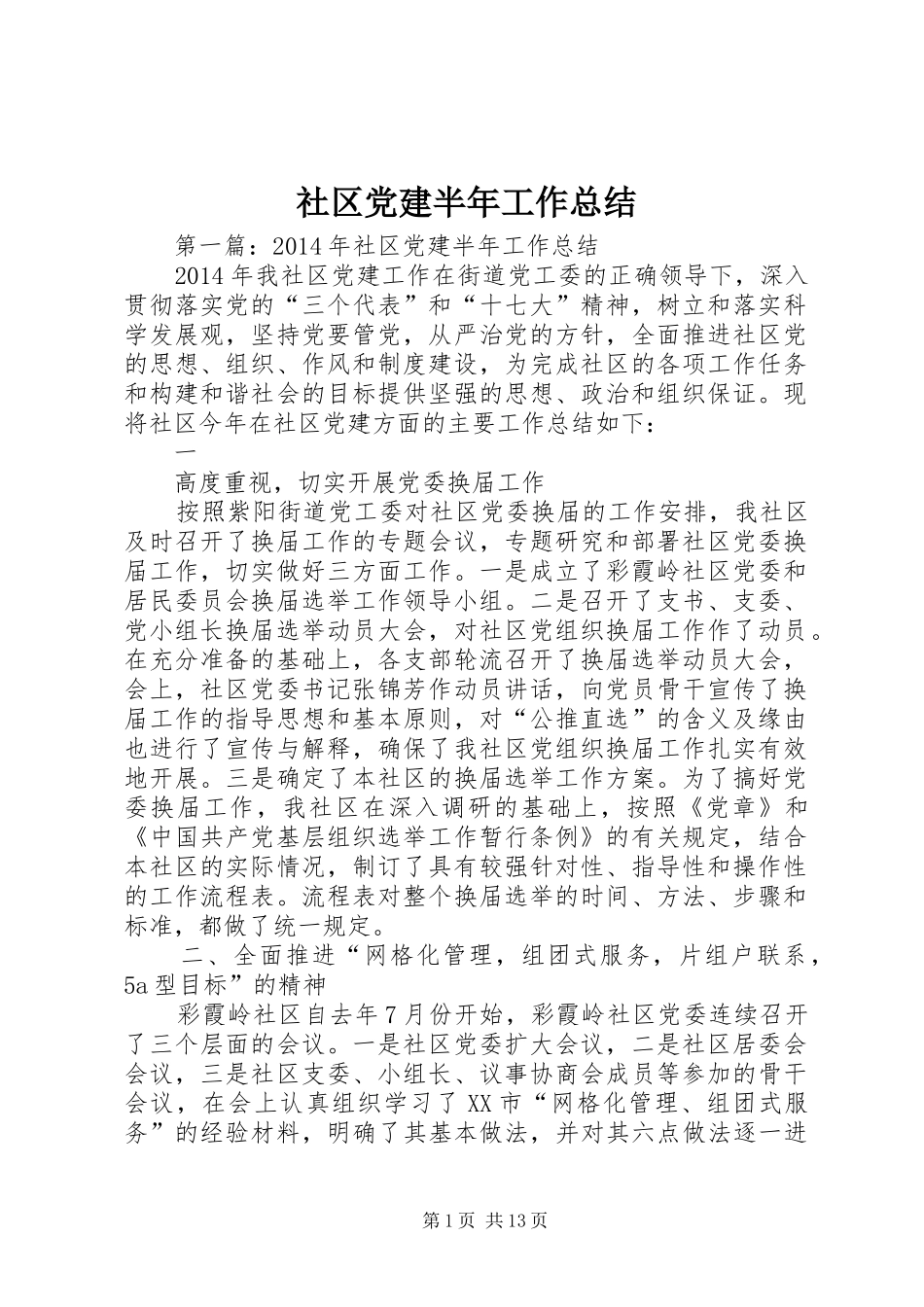 社区党建半年工作总结 _第1页