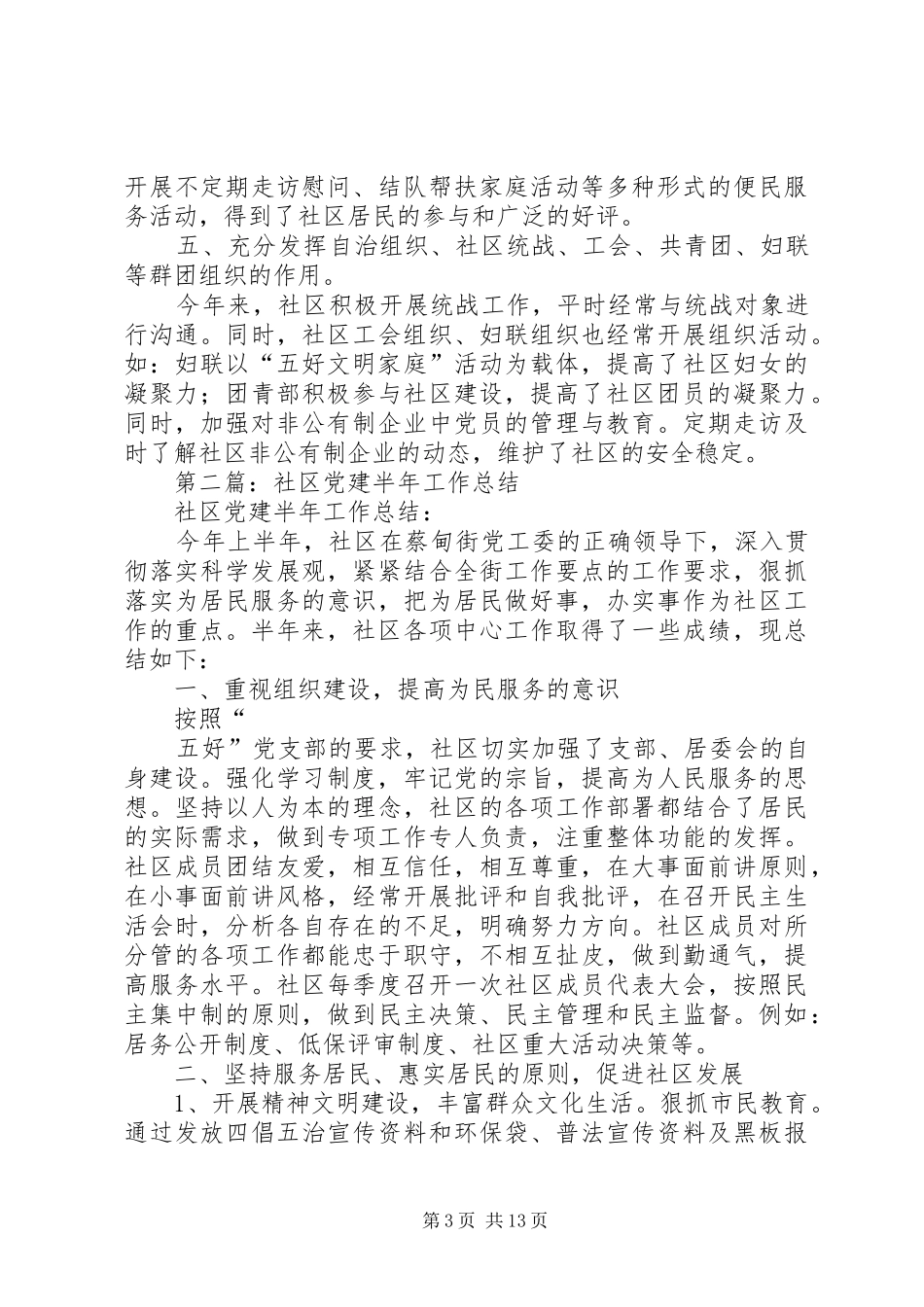 社区党建半年工作总结 _第3页
